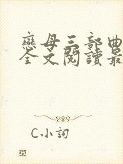 恋母三部曲小说全文阅读最新章节