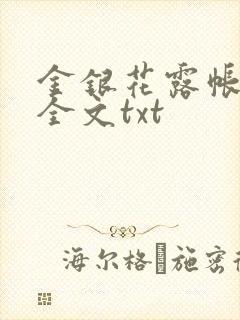 金银花露帐中香全文txt