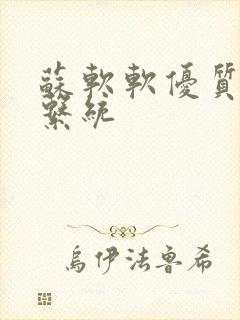 苏软软优质灌溉系统