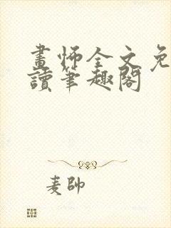 画怖全文免费阅读笔趣阁