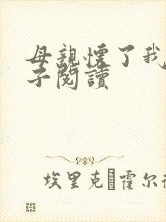 母亲怀了我的孩子阅读