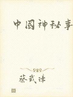 中国神秘事件录