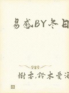 易感BY冬日度