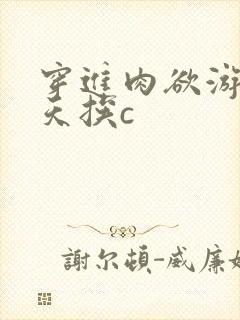 穿进肉欲游戏每天挨c