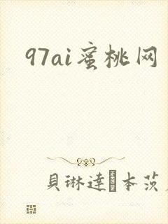 97ai蜜桃网