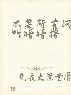 不是所有网站都叫暗暗撸