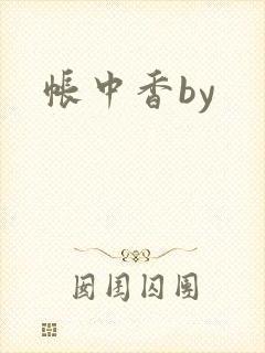 帐中香by