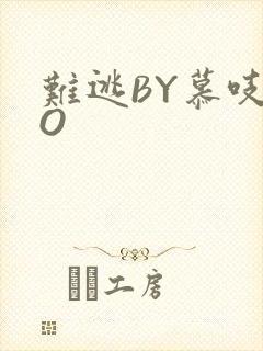 难逃BY慕吱PO