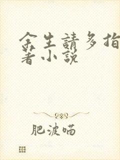 余生请多指教原著小说