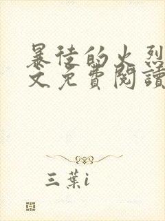 暴徒的火烈鸟全文免费阅读笔趣阁