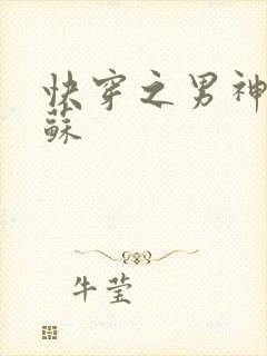 快穿之男神有点苏