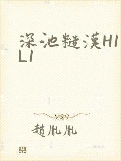 深池糙汉H1VL1