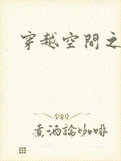 穿越空间之张氏