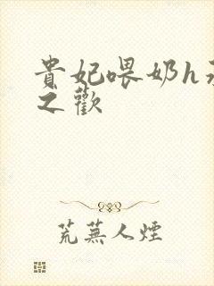 贵妃喂奶h承宠之欢