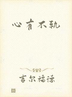 心有不轨