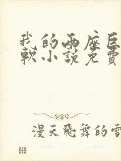 我的两座巨峰很软小说免费阅读