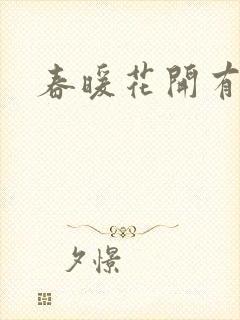 春暖花开有你