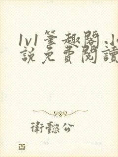 1v1笔趣阁小说免费阅读