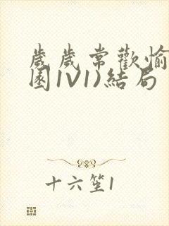 岁岁常欢愉(校园1V1)结局