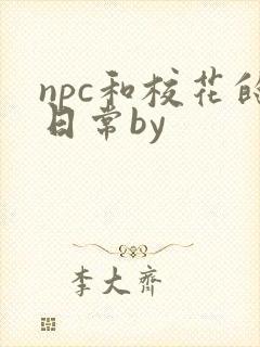 npc和校花的日常by