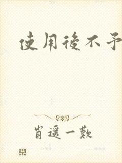 使用后不予退货