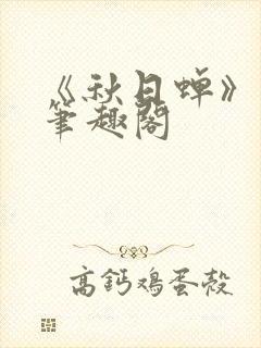 《秋日蝉》茂山笔趣阁