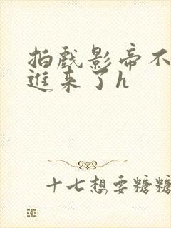 拍戏影帝不小心进来了h