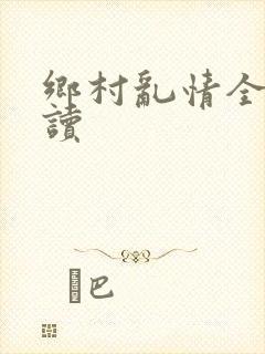 乡村乱情全文阅读