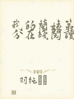 我的兰姨第一部分在线阅读