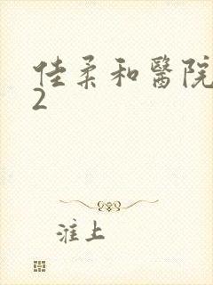 佳柔和医院长第2