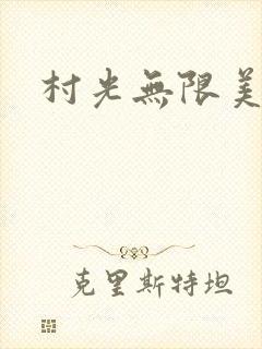 村光无限美