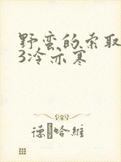 野蛮的索取1V3冷亦寒