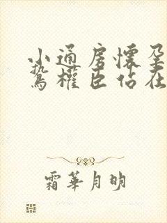 小通房怀孕了阴鸷权臣站在身前