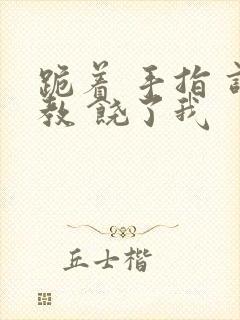 跪着 手指 调教 饶了我