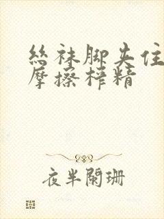 丝袜脚夹住上下摩擦榨精