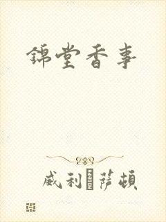 锦堂香事