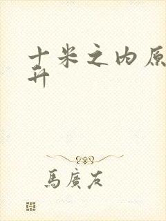 十米之内原地飞升