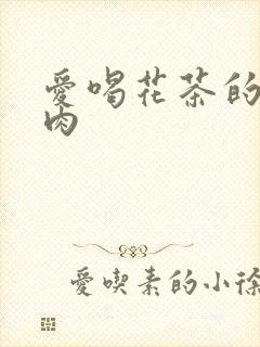 爱喝花茶的小酥肉