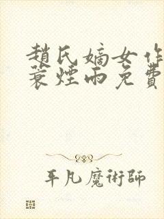 赵氏嫡女作者一蓑烟雨免费阅读