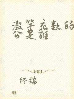 滥竽充数的主人公是谁