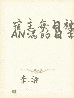 宿主每日被GUAN满的日常