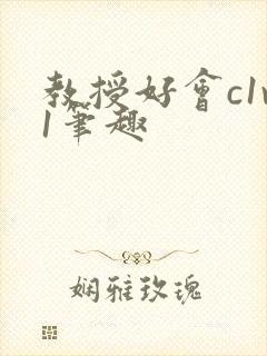 教授好会c1v1笔趣