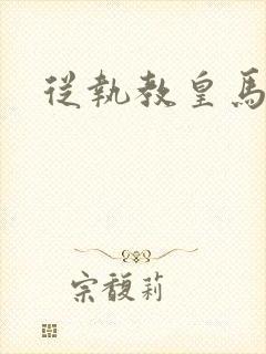 从执教皇马开始