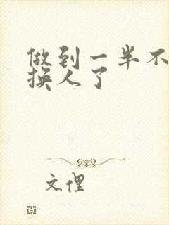 做到一半不知道换人了