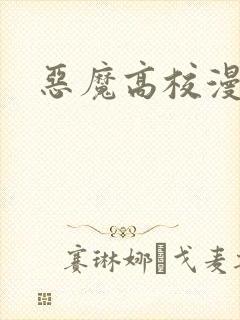 恶魔高校漫画