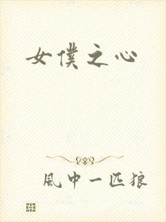 女仆之心封面