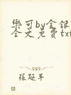 乐可by金银花全文免费txt