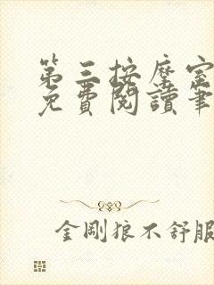 第三按摩室小说免费阅读笔趣阁