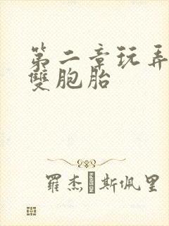 第二章玩弄校花双胞胎