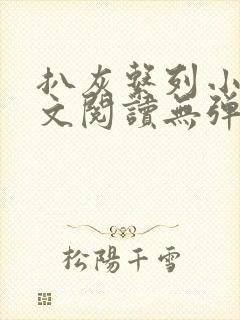 扒灰系列小说全文阅读无弹窗